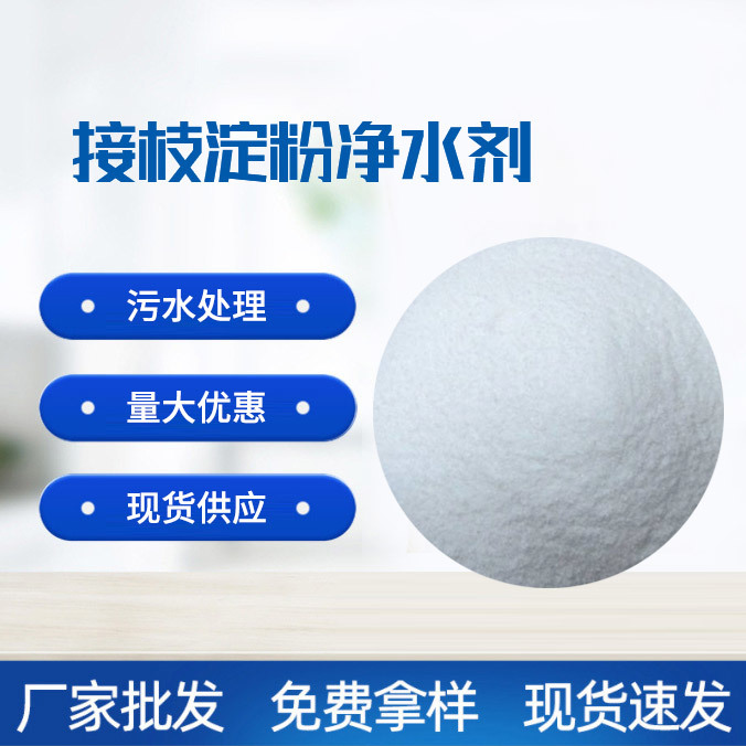 接枝淀粉凈水劑